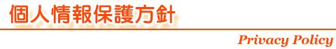 個人情報保護方針
