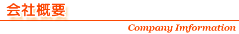 会社概要