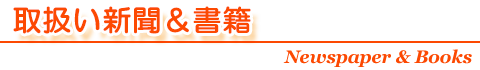 取扱い新聞＆書籍