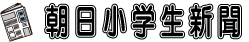 朝日小学生新聞