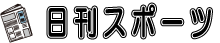 日刊スポーツ