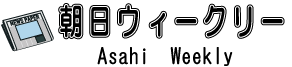 朝日ウィークリー