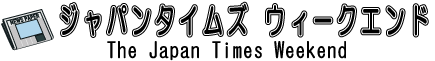 ジャパンタイムズ ウィークエンド