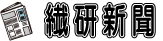 繊研新聞