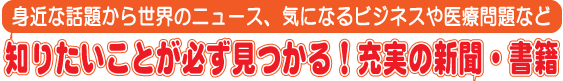 知りたい事が必ず見つかる！充実の新聞・書籍