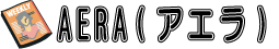 ＡＥＲＡ