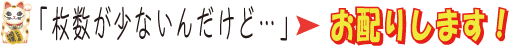 枚数が少ないんだけど