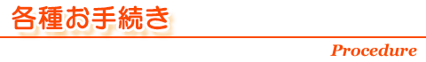 各種お手続き