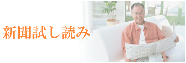 新聞試し読み