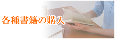各種書籍の購入