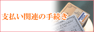 支払い関連の手続き