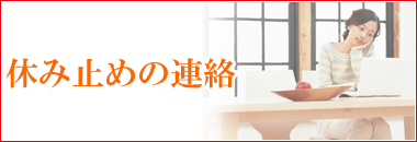 休み止めの連絡