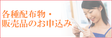各種配布物・販売品のお申込み