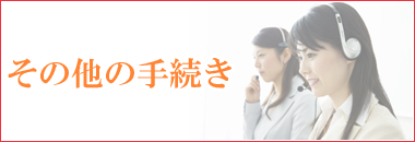 その他の手続き