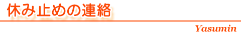 休み止めの連絡