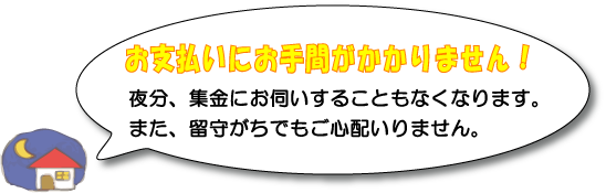 お支払いに手間がかかりません。