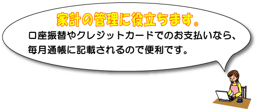 家計管理に役立ちます。