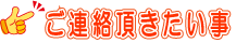 ご連絡頂きたいこと