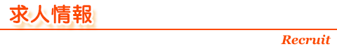 求人情報