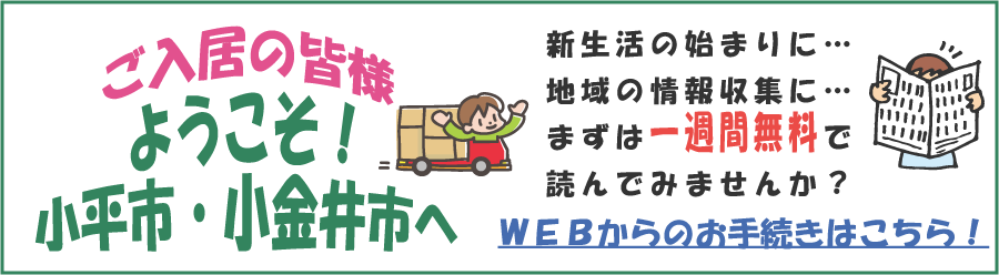 ようこそ！小平市・小金井市へ