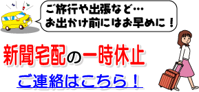 新聞宅配の一時休止ご連絡はこちら！