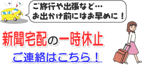 新聞宅配の一時休止ご連絡はこちら！
