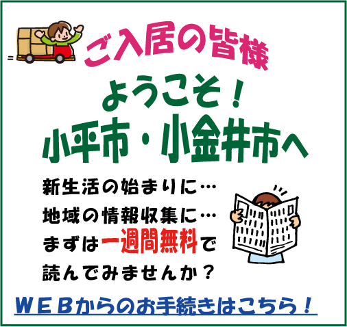 ようこそ！小平市・小金井市へ
