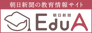 朝日新聞EduA