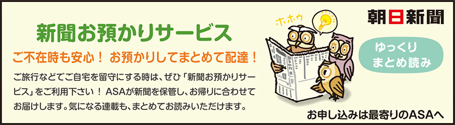 新聞お預かりサービス