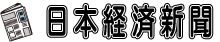 日本経済新聞