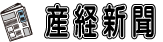 産経新聞