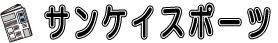 サンケイスポーツ