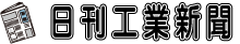 日刊工業新聞