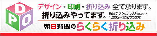 朝日新聞のらくらく折込み