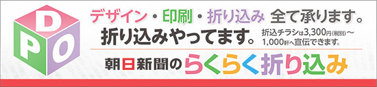 朝日新聞のらくらく折込み