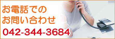 お電話でお問い合わせ042-344-3684