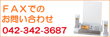 FAXでのお問い合わせ042-342-3687