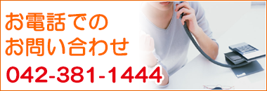 お電話でのお問い合わせ042-381-1444