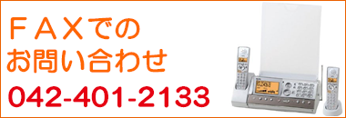 FAXでのお問い合わせ042-401-2133