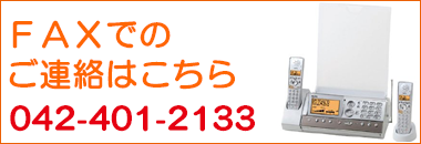 FAXでのお問い合わせ042-401-2133
