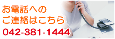 お電話でのお問い合わせ042-381-1444