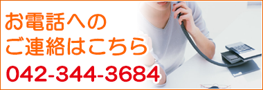 お電話でお問い合わせ042-344-3684