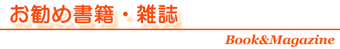 お勧め書籍・雑誌