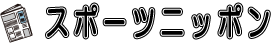 スポーツニッポン