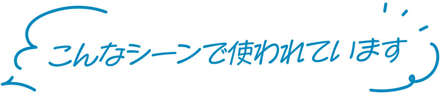 こんな風に使えます！
