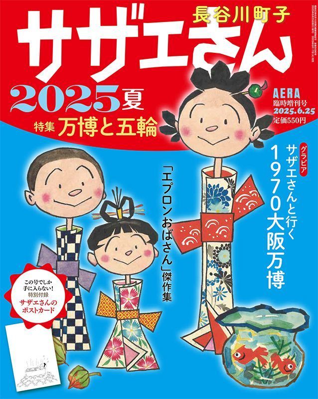 サザエさん2025夏の購入は朝日新聞販売店