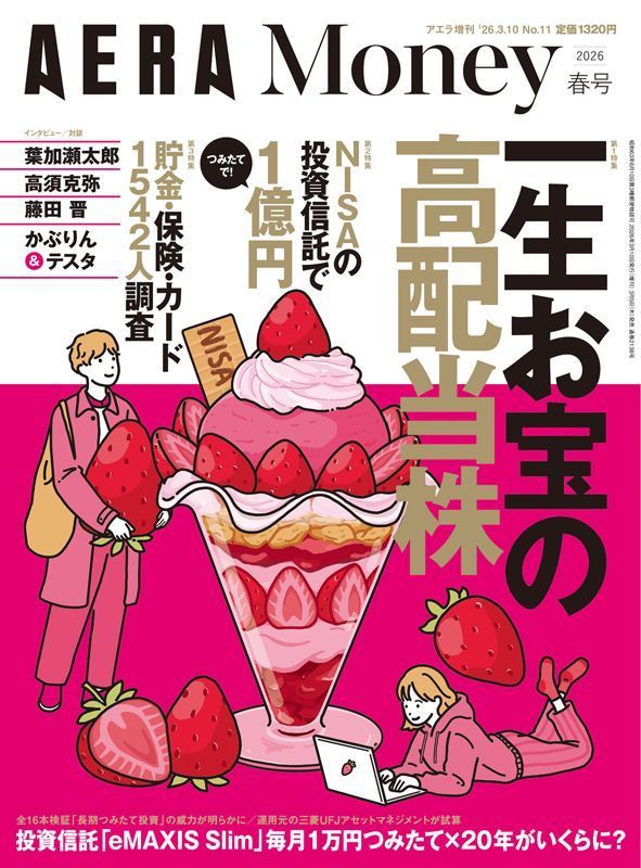 AERA　Money　2026春号